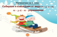 Самоподготовка № 56. Събиране и изваждане от вида 12 + 3, 3 + 12, 15 - 3, 15 -12 - упражнение